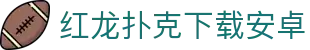 红龙扑克下载安卓 - (中国)甘南红龙扑克下载安卓发展有限公司欢迎您